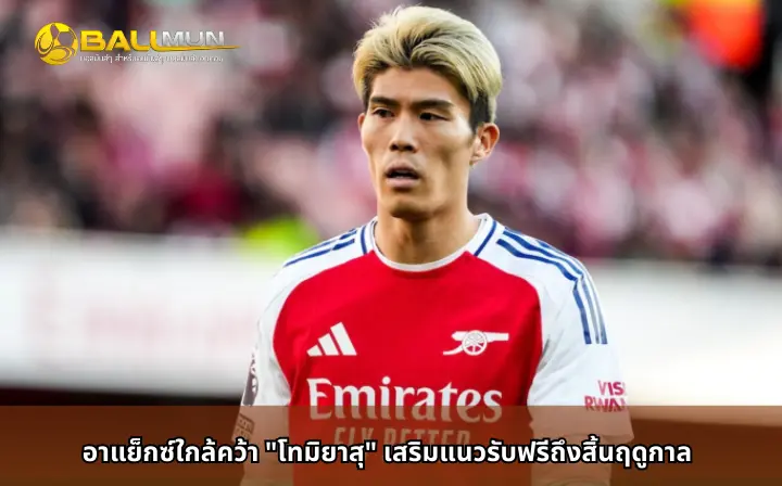 ดูบอลสด อาแย็กซ์ใกล้คว้า 